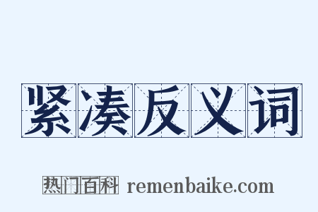 紧凑反义词是什么意思的图片